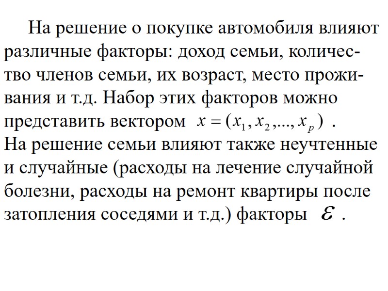 На решение о покупке автомобиля влияют различные факторы: доход семьи, количес-тво членов семьи, их На решение о покупке автомобиля влияют различные факторы: доход семьи, количес-тво членов семьи, их